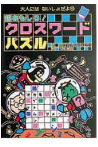 楽天ブックス 超おもしろ クロスワードパズル Boyプロジェクト 本 楽天ブックス 超おもしろ クロスワードパズル Boyプロジェクト 本
